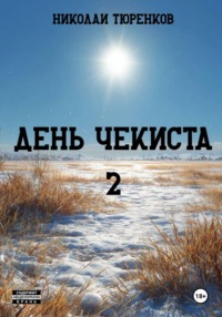 День чекиста 2