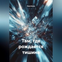 Там, где рождается тишина