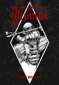 Жертва. Спин-офф «Поединок»