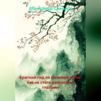 Краткий гид по минному полю: как не стать ресурсом с глазами