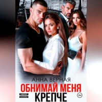 Обнимай меня крепче