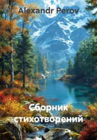 Сборник стихотворений
