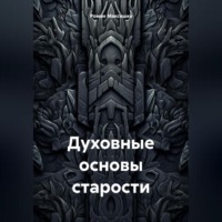 Духовные основы старости