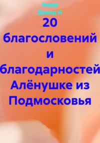 20 благословений и благодарностей Алёнушке из Подмосковья