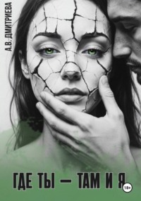 Где ты — там и я
