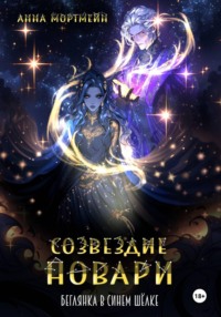 Созвездие Новари: беглянка в синем шёлке