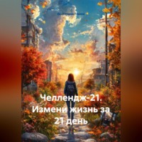 Челлендж-21. Измени жизнь за 21 день