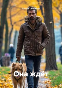 Она ждëт