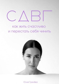 СДВГ: как жить счастливо и перестать себя чинить