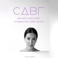 СДВГ: как жить счастливо и перестать себя чинить