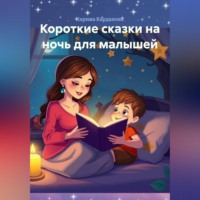 Короткие сказки на ночь для малышей