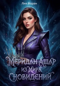 Меридан Ашар из Мира Сновидений