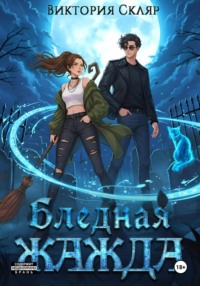 Бледная жажда