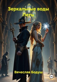 Зеркальные воды Леты