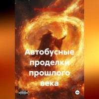 Автобусные проделки прошлого века