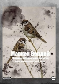 Человек, который рисовал птиц