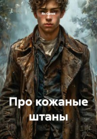 Про кожаные штаны