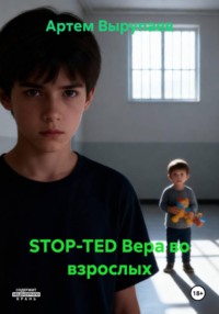 STOP-TED Вера во взрослых