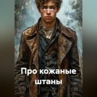 Про кожаные штаны
