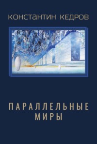 Параллельные миры