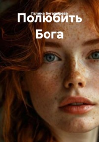 Полюбить Бога