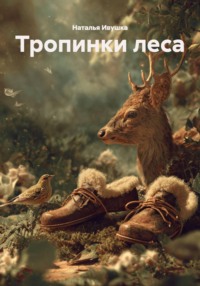 Тропинки леса