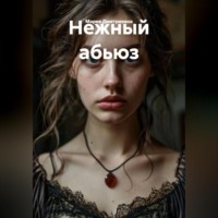 Нежный абьюз