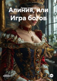 Алиния, или Игра богов