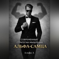 Современные стратегии мышления «Альфа-самца»