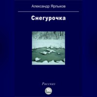 Снегурочка