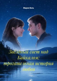 Звёздный свет над Байкалом: трогательная история любви