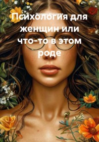 Психология для женщин или что-то в этом роде