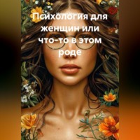 Психология для женщин или что-то в этом роде