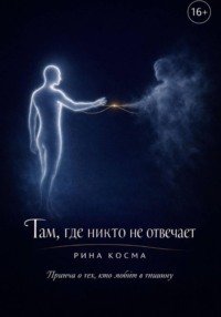 Там, где никто не отвечает