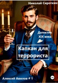 Капкан для террориста