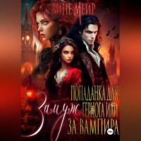 Попаданка для герцога или выйти замуж за вампира