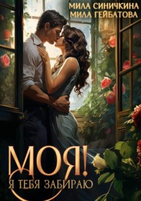 Моя. Я тебя забираю