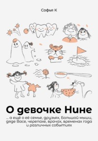 О девочке Нине