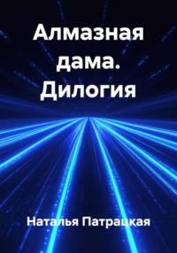 Алмазная дама. Дилогия