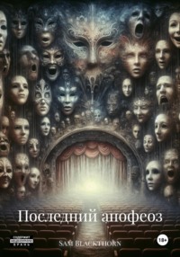 Последний апофеоз