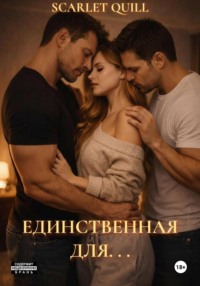 Единственная для. . .