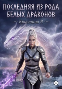 Последняя из рода Белых драконов