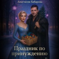 Праздник по принуждению