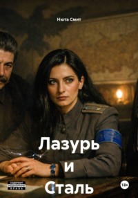 Лазурь и Сталь