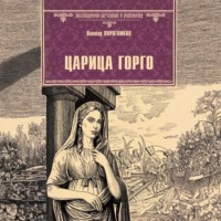 Царица Горго