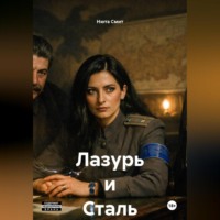 Лазурь и Сталь