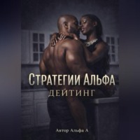 Стратегии Альфа :Дейтинг