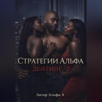Стратегии Альфа :Дейтинг – 2