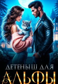 Детеныш для альфы