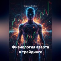 Физиология азарта в трейдинге